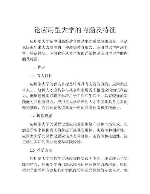论应用型大学的内涵及特征
