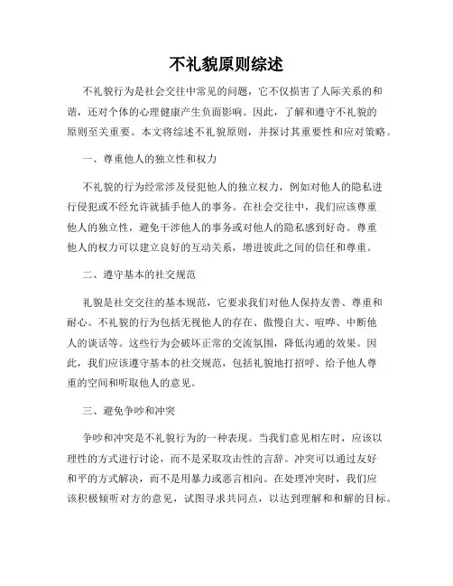 不礼貌原则综述