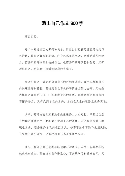 活出自己作文800字