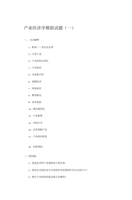 产业经济学模拟试题(一)