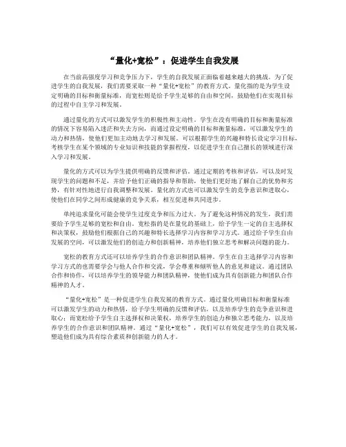 “量化+宽松”：促进学生自我发展