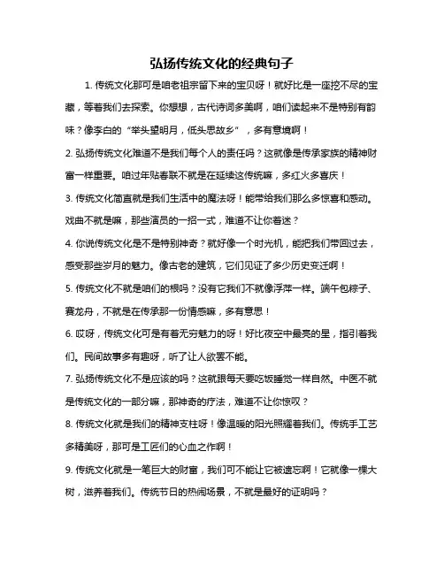 弘扬传统文化的经典句子