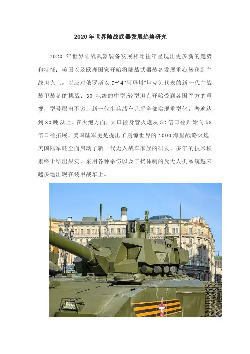 2020年世界陆战武器发展趋势研究