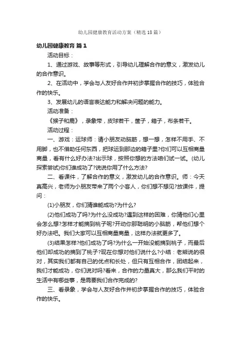 幼儿园健康教育活动方案（精选18篇）