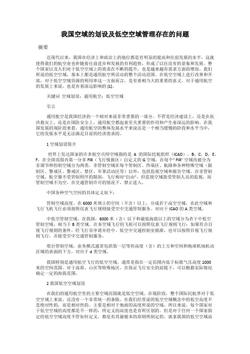 我国空域的划设及低空空域管理存在的问题