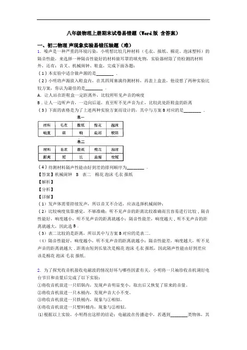 八年级物理上册期末试卷易错题(Word版 含答案)