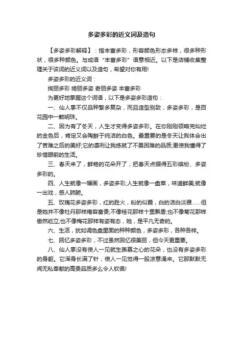 多姿多彩的近义词及造句