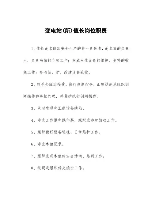 变电站(所)值长岗位职责