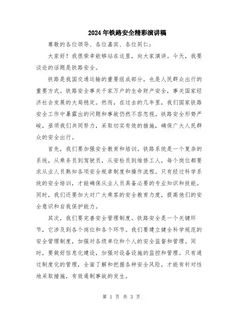 2024年铁路安全精彩演讲稿