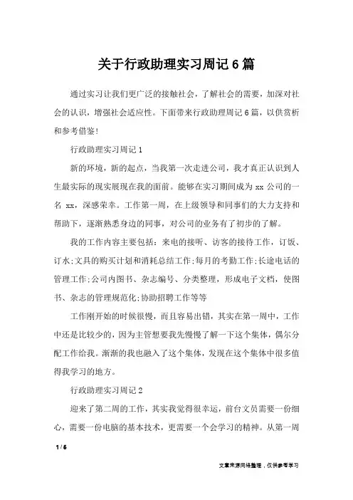 关于行政助理实习周记6篇_应用文