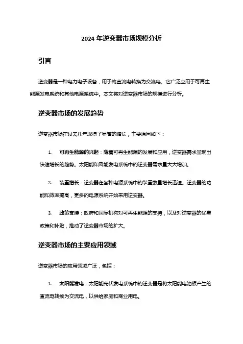 2024年逆变器市场规模分析