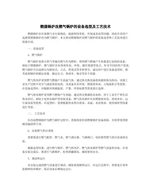 燃煤锅炉改燃气锅炉的设备选型及工艺技术