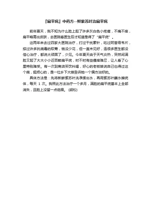 『扁平疣』中药方--鲜紫苏叶治扁平疣