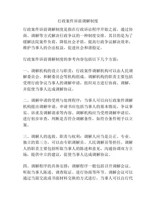行政案件诉前调解制度