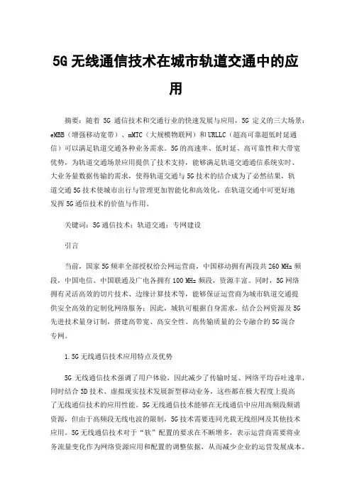 5G无线通信技术在城市轨道交通中的应用