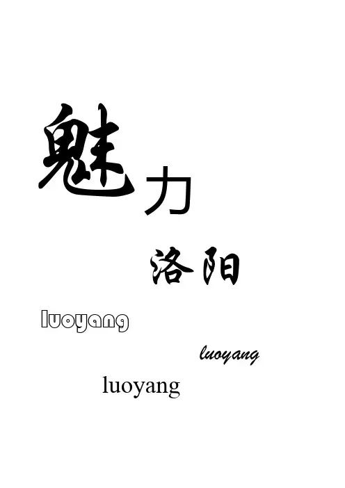 魅力洛阳--洛阳的过去和现在(吐血整理)
