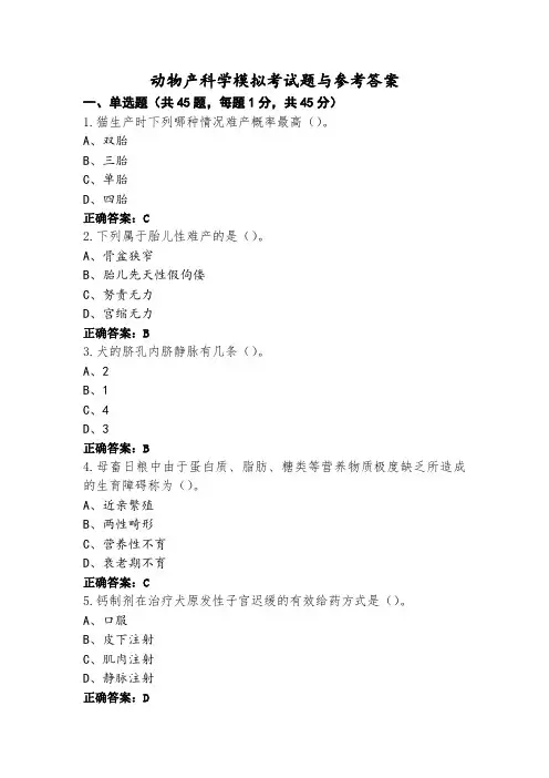动物产科学模拟考试题与参考答案