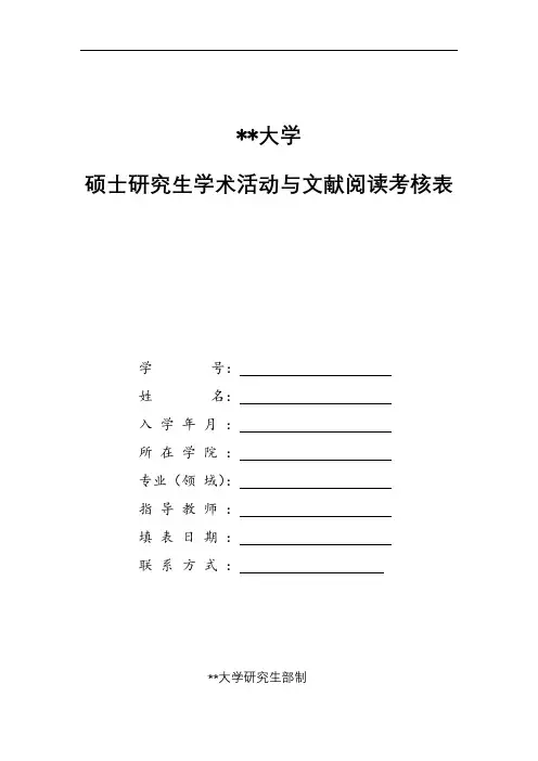 大学硕士研究生学术活动与文献阅读考核表【模板】