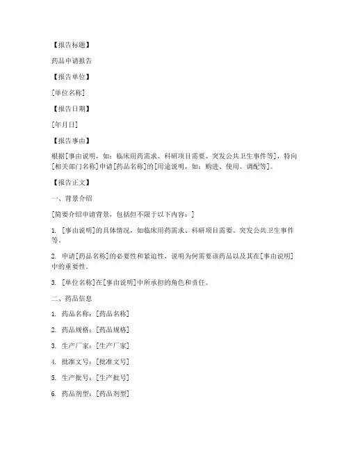 药品申请报告模板范文