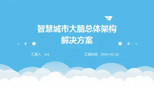 智慧城市大脑总体架构解决方案