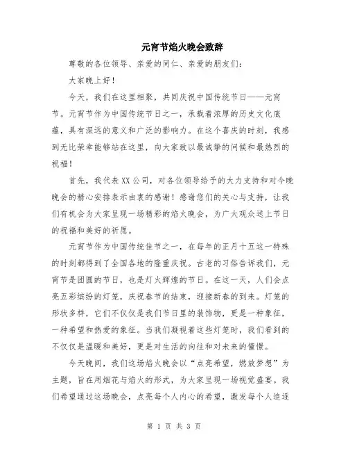元宵节焰火晚会致辞