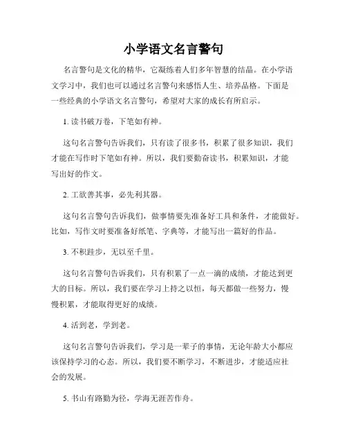 小学语文名言警句