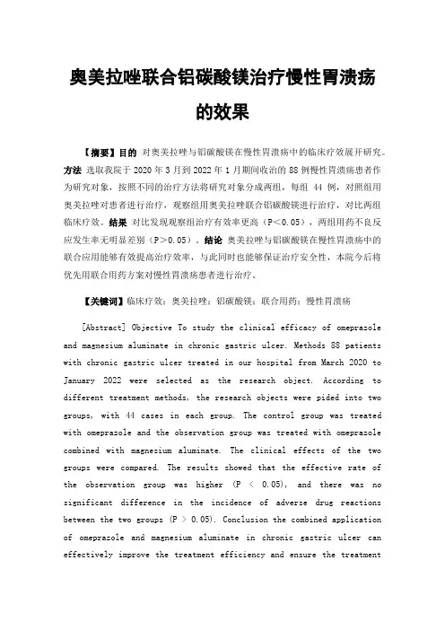 奥美拉唑联合铝碳酸镁治疗慢性胃溃疡的效果