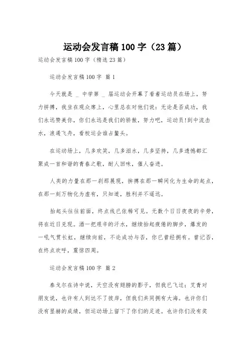 运动会发言稿100字(23篇)
