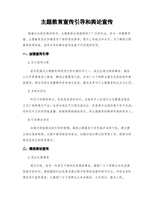 主题教育宣传引导和舆论宣传