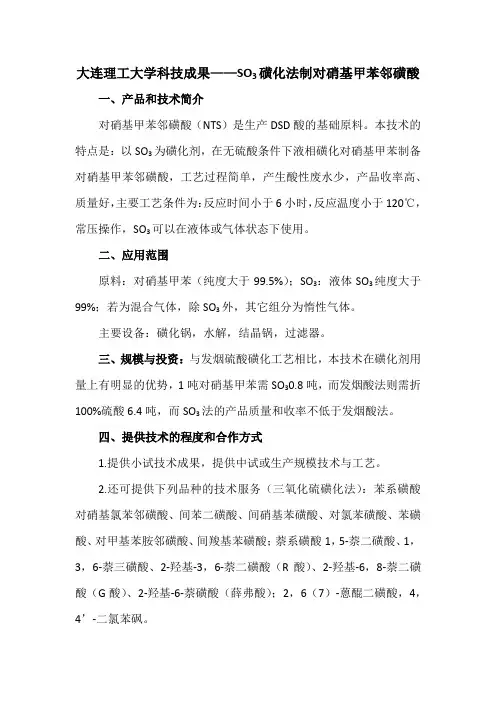 大连理工大学科技成果——SO3磺化法制对硝基甲苯邻磺酸