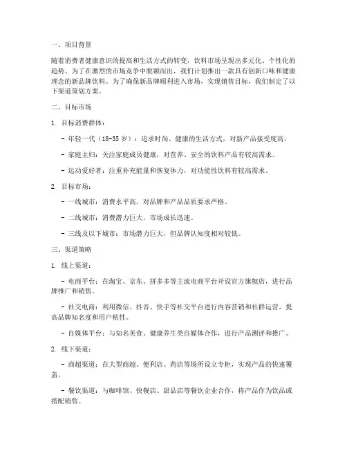 新品牌饮料渠道策划方案