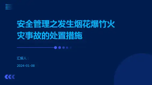 安全管理之发生烟花爆竹火灾事故的处置措施