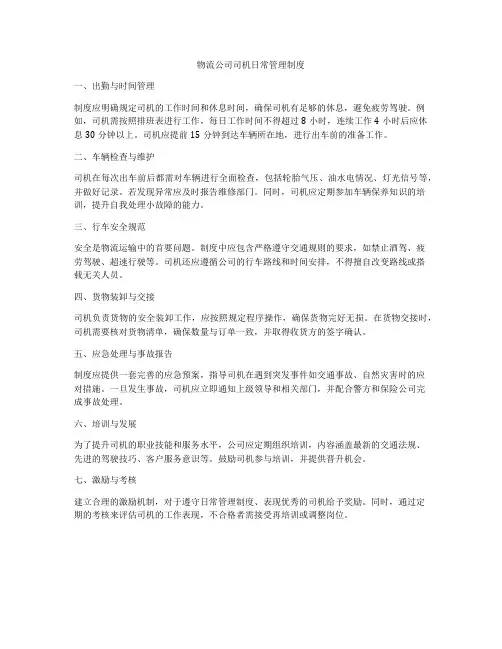 物流公司司机日常管理制度
