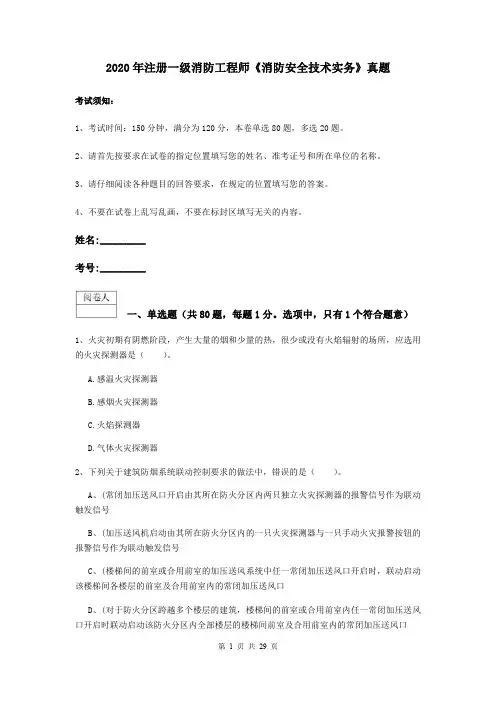 2020年注册一级消防工程师《消防安全技术实务》真题_附解析