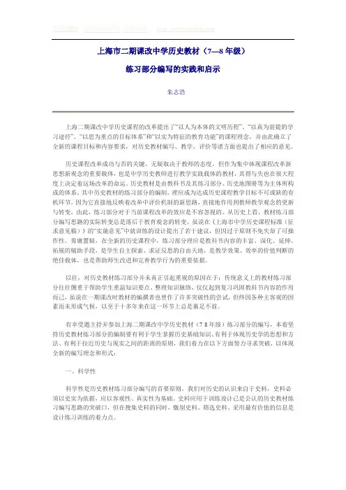 上海市二期课改中学历史教材(7—8年级) 练习部分编写的实践和启示