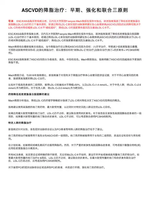 ASCVD的降脂治疗：早期、强化和联合三原则