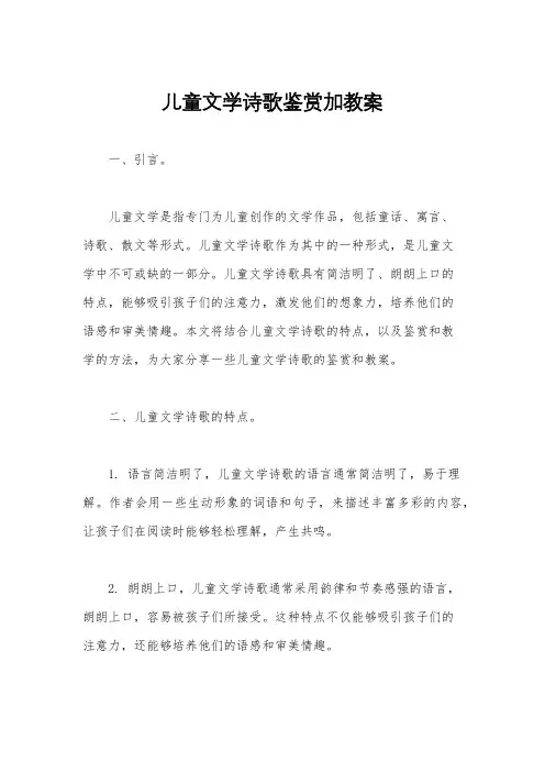 儿童文学诗歌鉴赏加教案