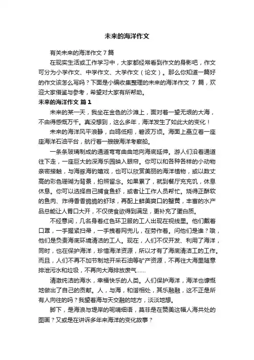 有关未来的海洋作文7篇