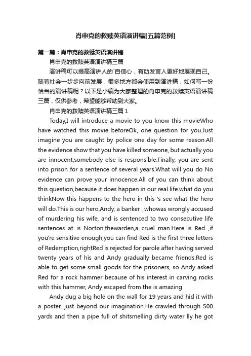 肖申克的救赎英语演讲稿[五篇范例]
