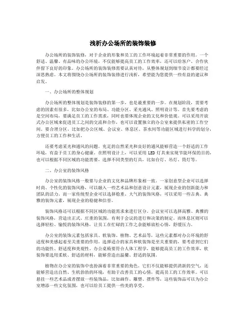 浅析办公场所的装饰装修