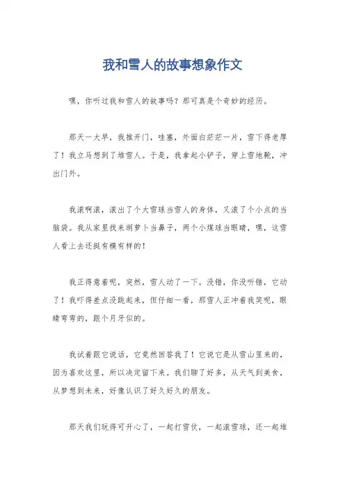 我和雪人的故事想象作文