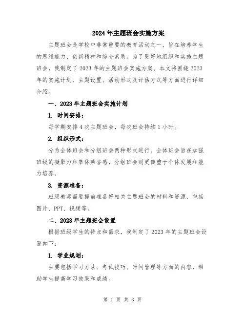 2024年主题班会实施方案