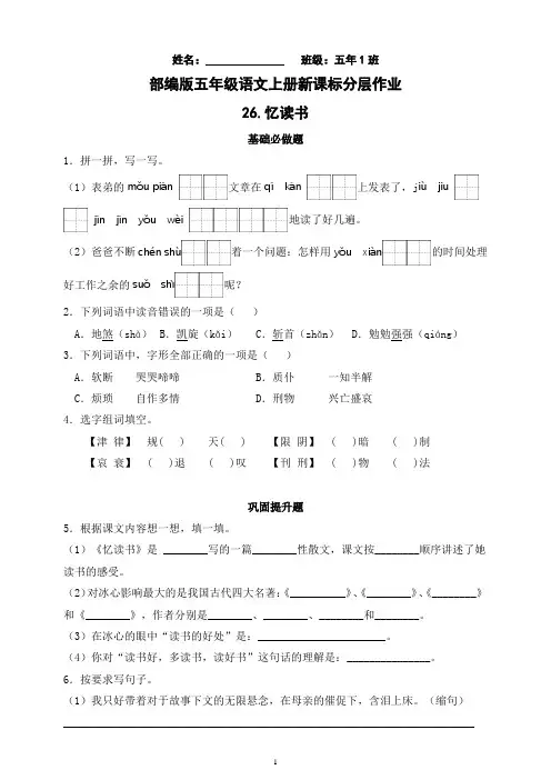 部编版语文五年级上册分层作业-26.忆读书(含答案)