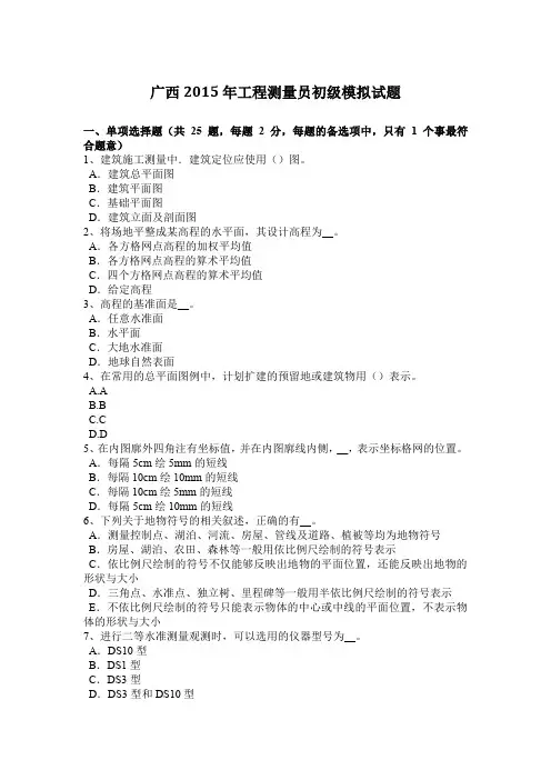 广西2015年工程测量员初级模拟试题