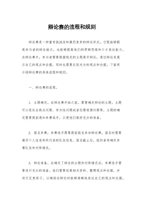 辩论赛的流程和规则