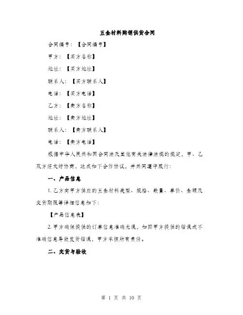 五金材料购销供货合同（3篇）