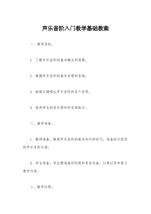 声乐音阶入门教学基础教案