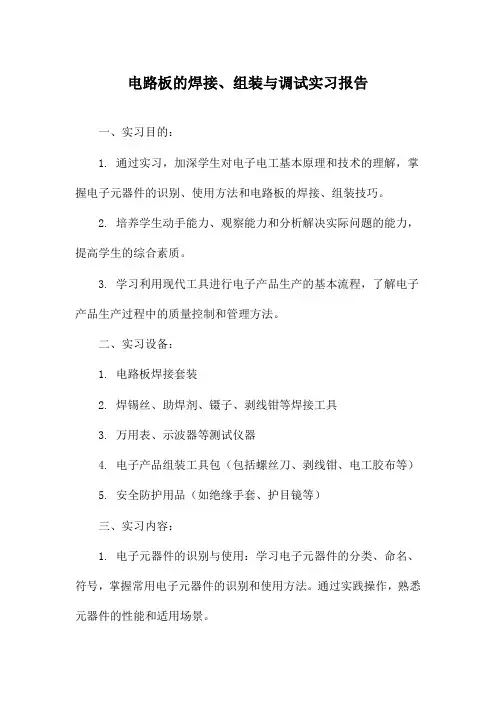 电路板的焊接、组装与调试实习报告