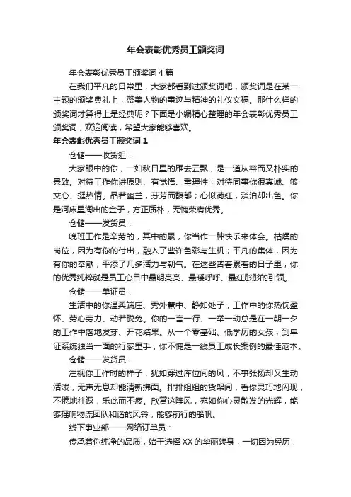 年会表彰优秀员工颁奖词4篇