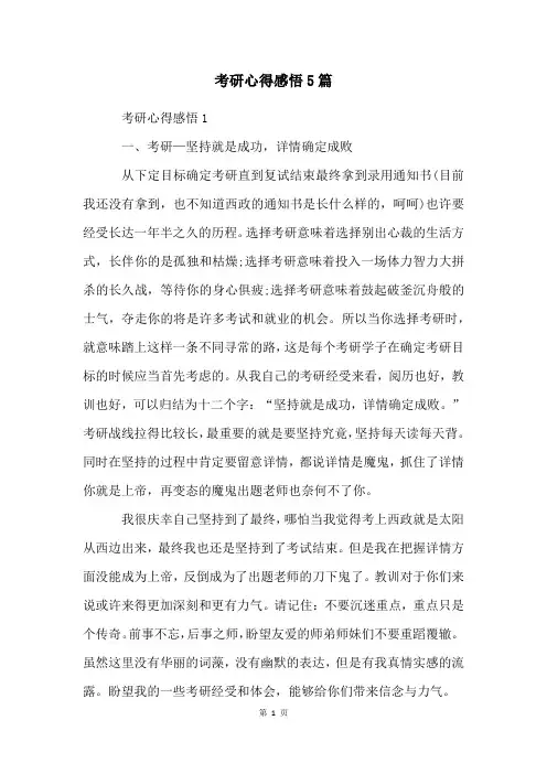 考研心得感悟5篇